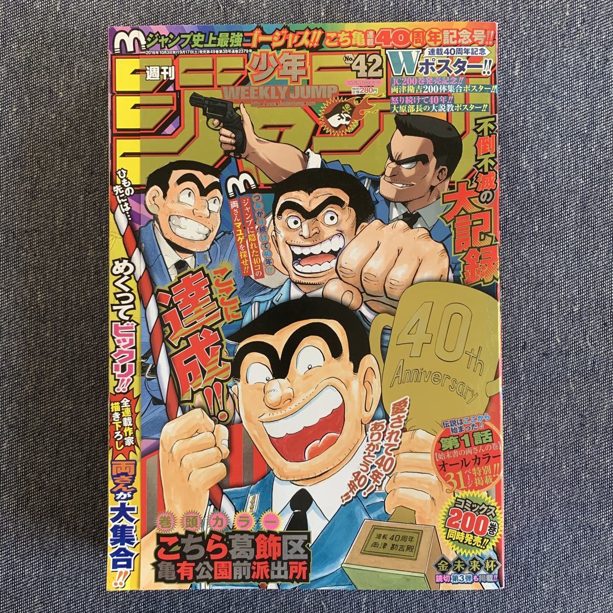 週刊少年ジャンプ 2016/42号 こち亀 新連載40周年記念号 巻頭 週刊少年ジャンプ 2016/42号 こち亀 新連載40周年記念号 巻頭