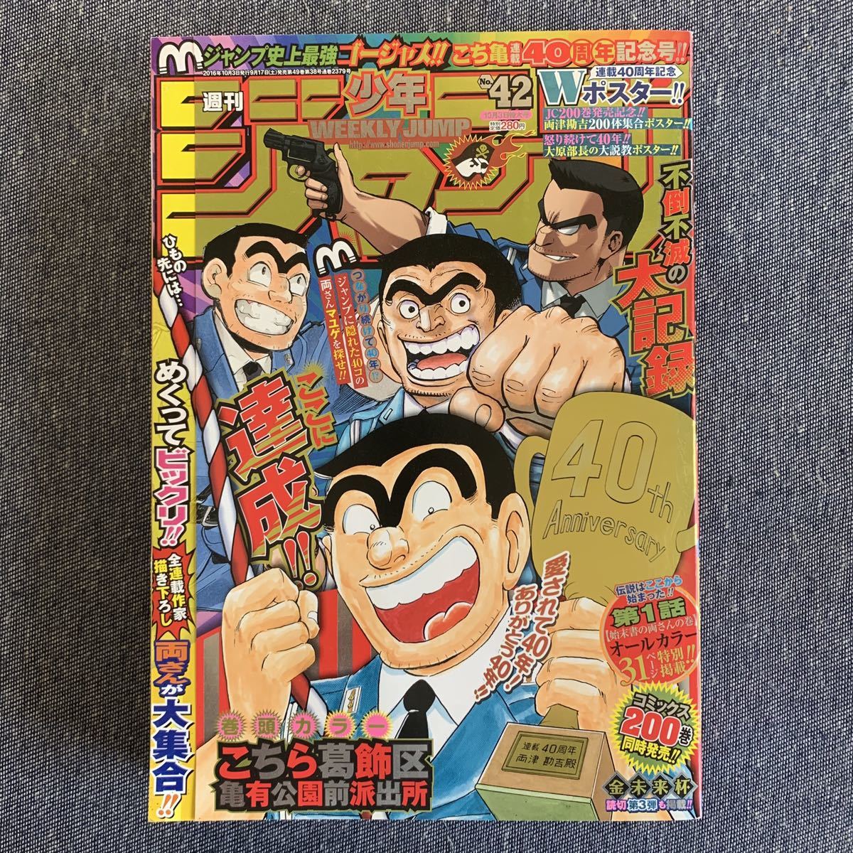 週刊少年ジャンプ 2016/42号 こち亀 新連載40周年記念号 巻頭カラー・こちら葛飾区亀有公園前派出所 Wポスター 第1話オールカラー31ページ_画像1