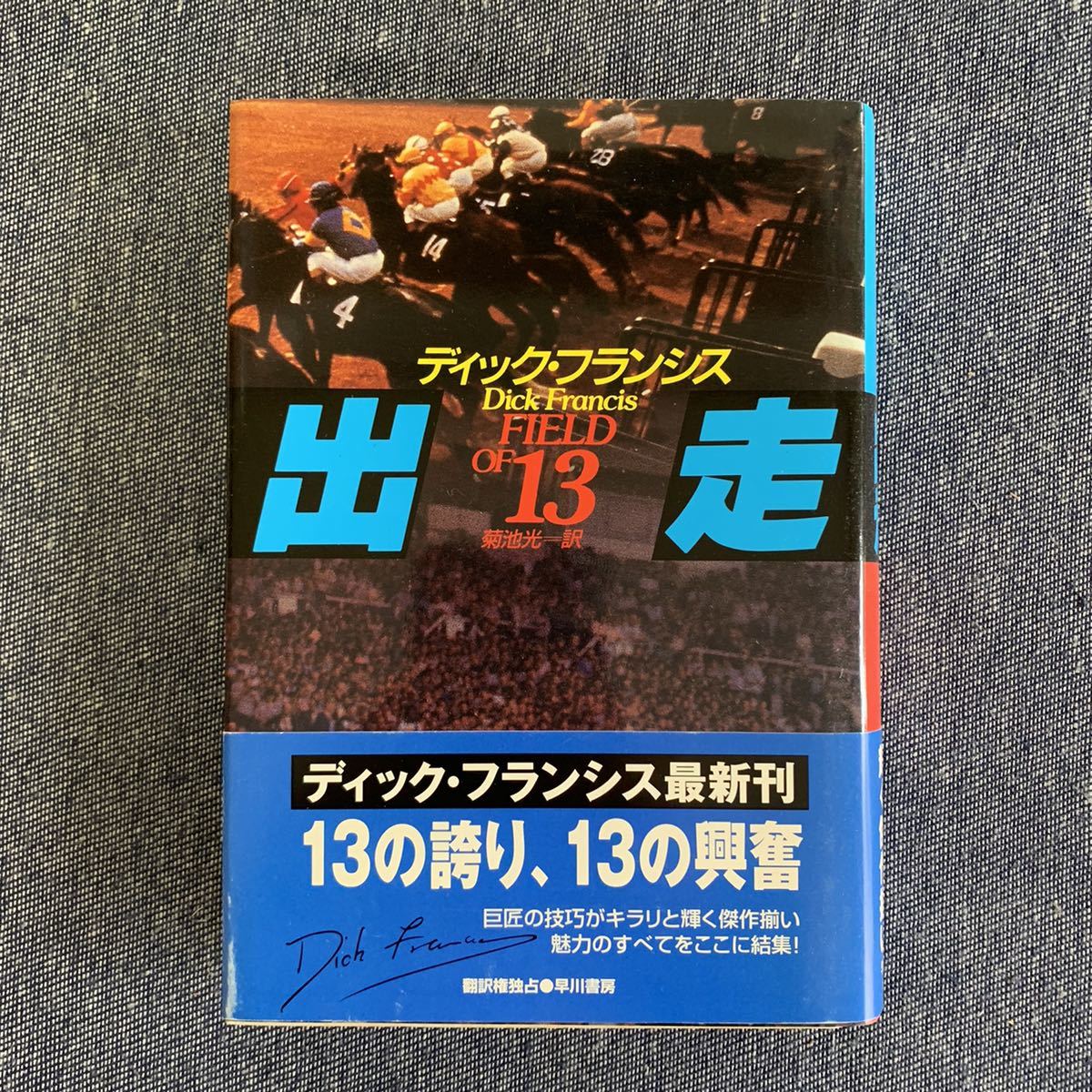 出走　FIELD OF 13　競馬シリーズ　ディック・フランシス/著　菊池光/訳　早川書房　1999年8月31日 初版発行　帯付き　ハヤカワ_画像1