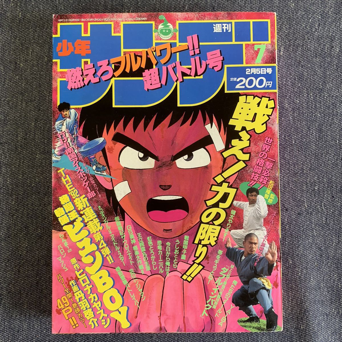 週刊 少年サンデー 1992/7 格闘技/松田隆智・監修 新連載ビュンBOY らんま1/2/高橋留美子 今日から俺は 機動警察パトレイバー ニンジャマン_画像1