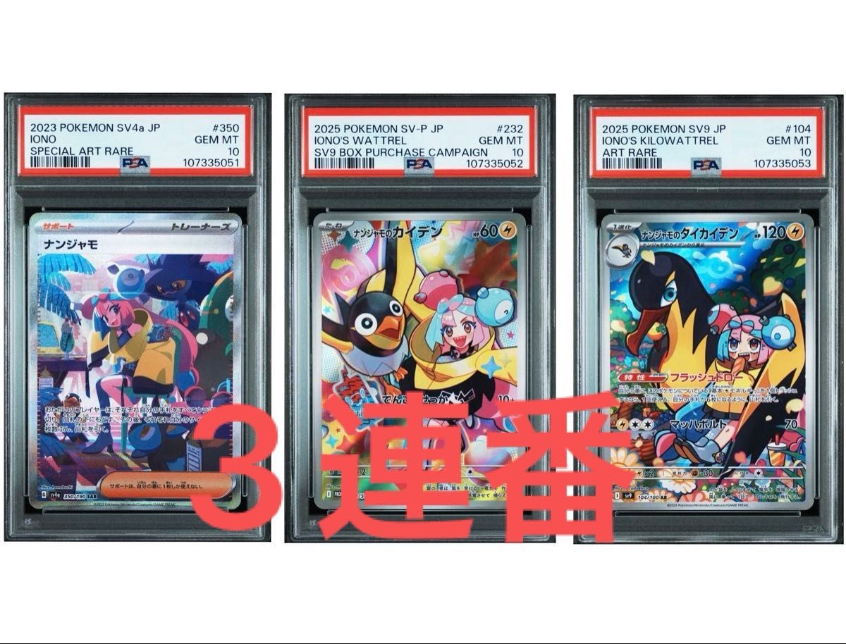 PSA10】 3連番 ポケモンカード ナンジャモ ナンジャモのカイデン PSA10】 3連番 ポケモンカード ナンジャモ ナンジャモのカイデン