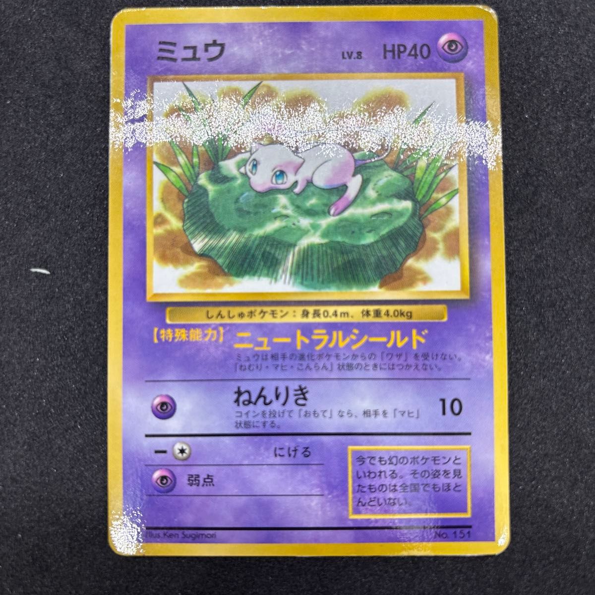 ミュウ 旧裏 051/087 R CP6 Lv 8 HP40 旧裏面 トレカ ポケモン ミュウ 旧裏 051/087 R CP6 Lv 8 HP40 旧裏面 トレカ ポケモン
