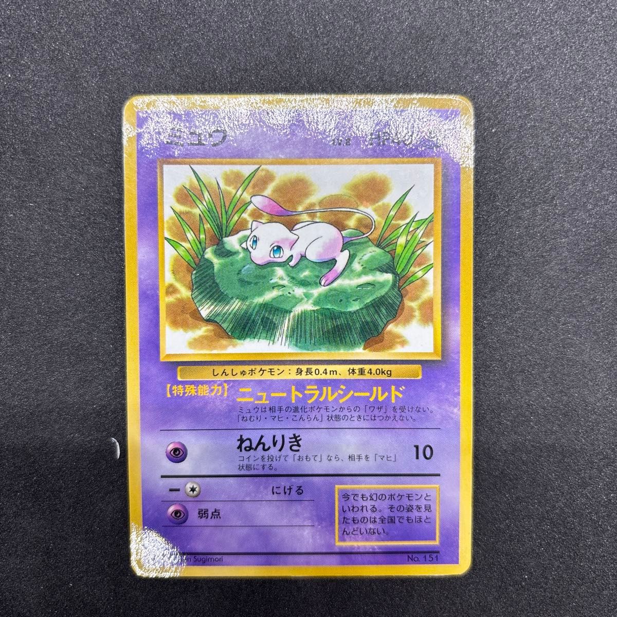 ミュウ 旧裏 051/087 R CP6 Lv 8 HP40 旧裏面 トレカ ポケモン ミュウ 旧裏 051/087 R CP6 Lv 8 HP40 旧裏面 トレカ ポケモン