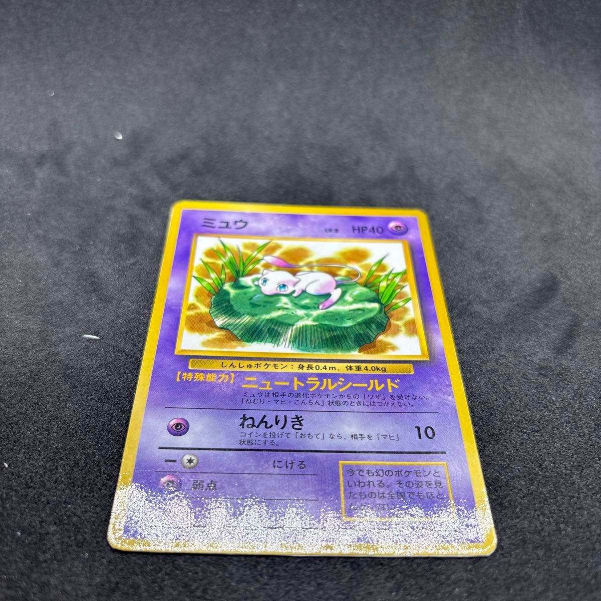 ミュウ 旧裏 051/087 R CP6 Lv 8 HP40 旧裏面 トレカ ポケモン ミュウ 旧裏 051/087 R CP6 Lv 8 HP40 旧裏面 トレカ ポケモン