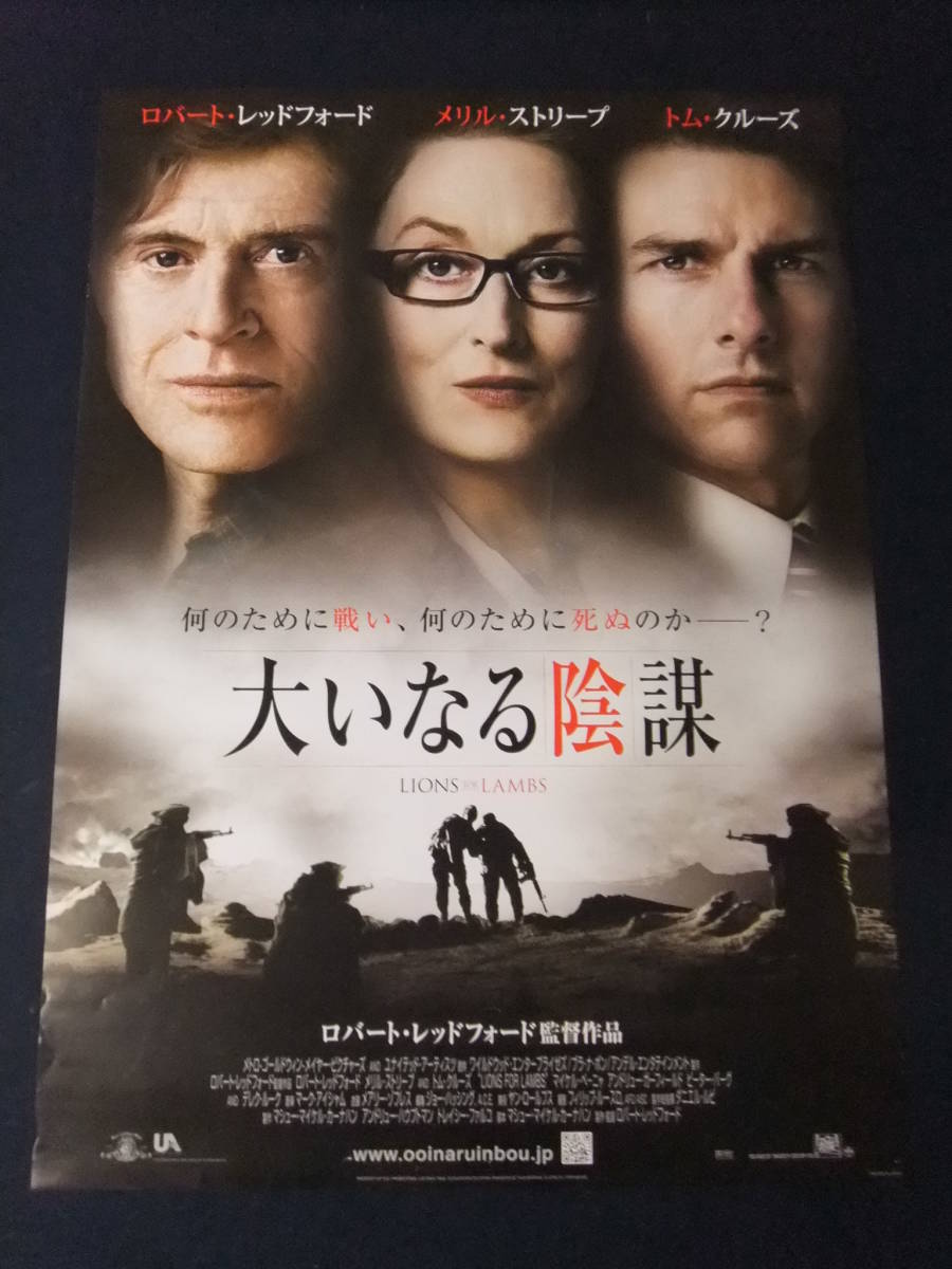 ◎H5642/超特大・洋画ポスター/『大いなる陰謀』/ロバート・レッドフォード、メリル・ストリープ、トム・クルーズ◎の画像1