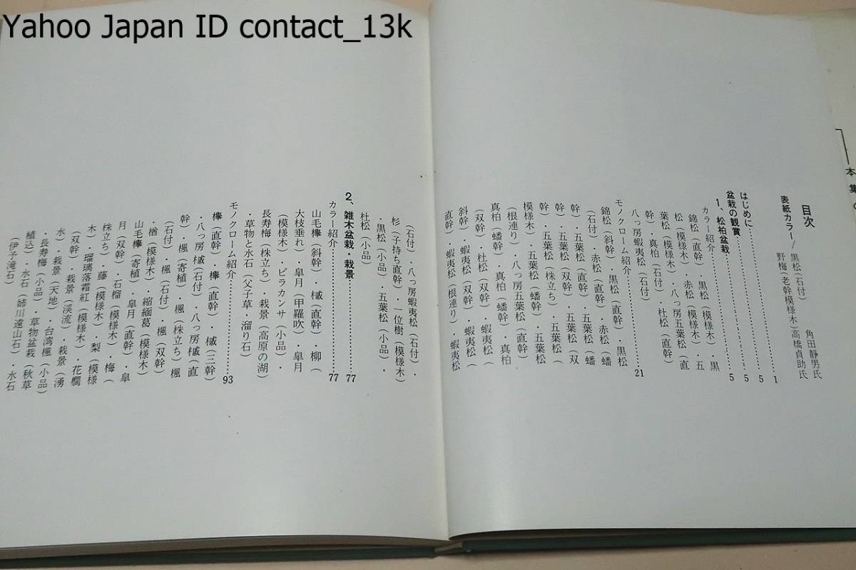 現代盆栽写真集/村田圭司/よく吟味してあって観賞眼を養なうために慎重に配慮してあってしかも求めるのに手頃なもの・樹石社の二大写真集_画像4