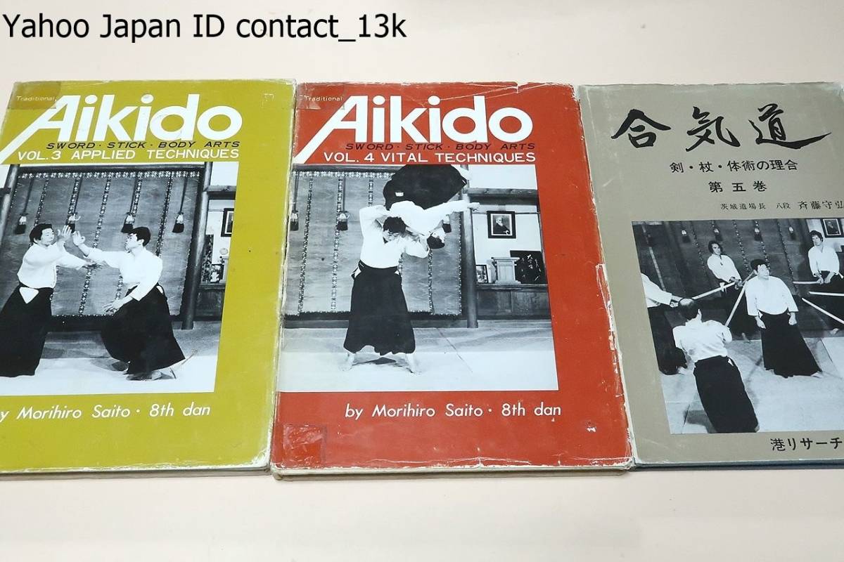 古典 Aikido 合気道・剣・杖・体術の理合・3冊/Traditional Sword Arts