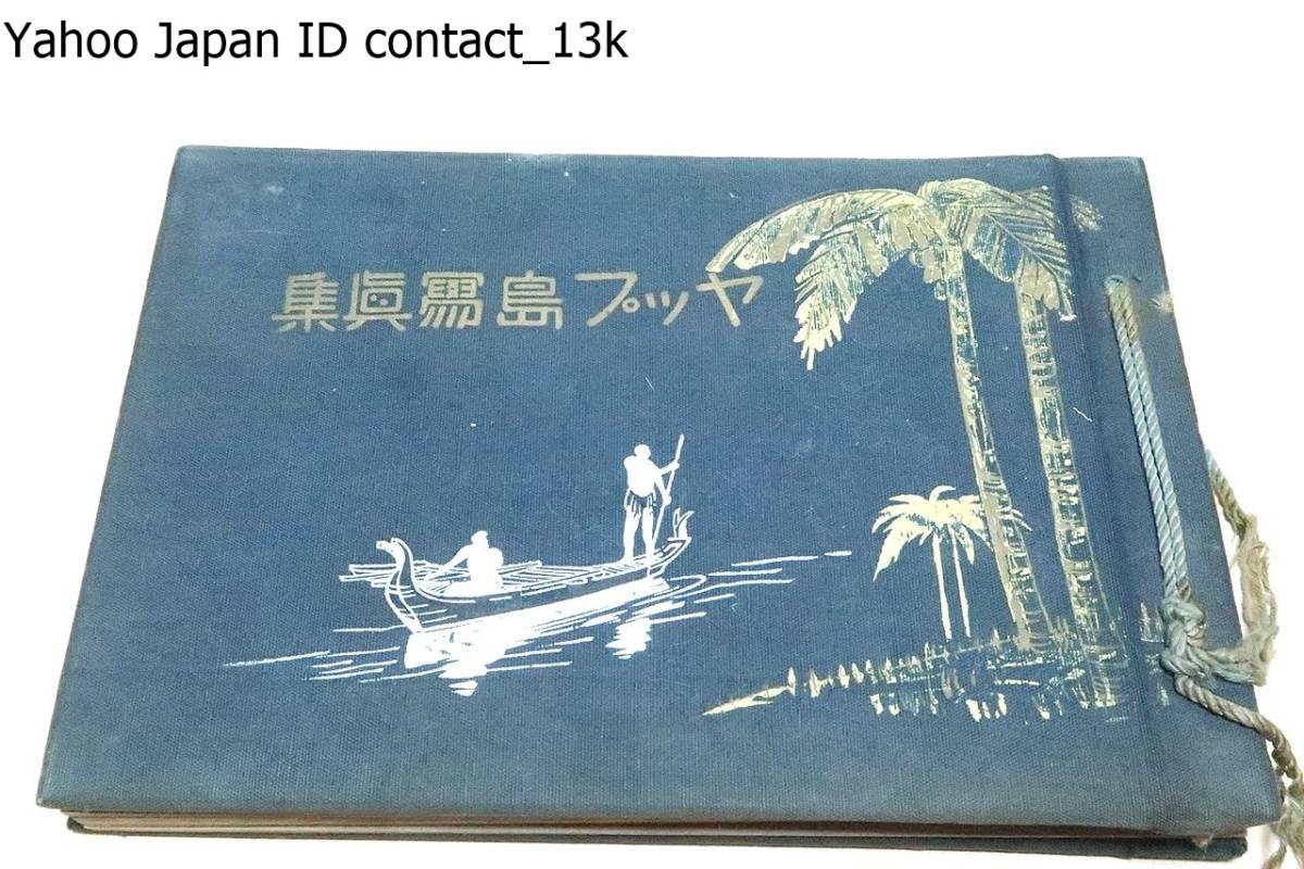 ヤップ島写真集/第一次世界大戦までドイツ領・戦後日本の委任 ヤップ島写真集/第一次世界大戦までドイツ領・戦後日本の委任