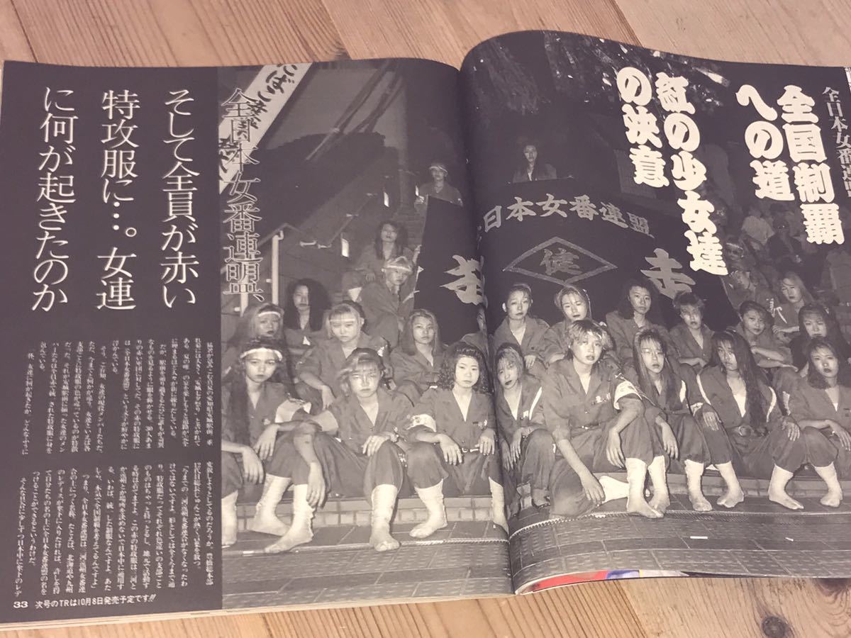 正規代理店2年保証 ティーンズロード1994年10月全日本女番連盟女連吉原 