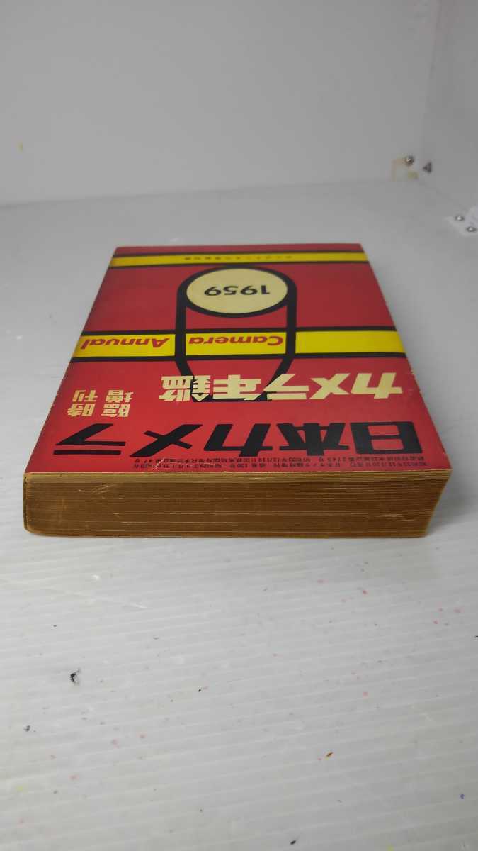 【お買得】 △日本カメラ年鑑/日本カメラ社刊☆創刊9号/1959年版 写真技法