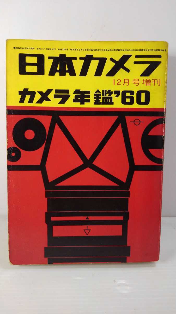 【正規品】 △日本カメラ年鑑/日本カメラ社刊☆創刊10号/1960年版 写真技法