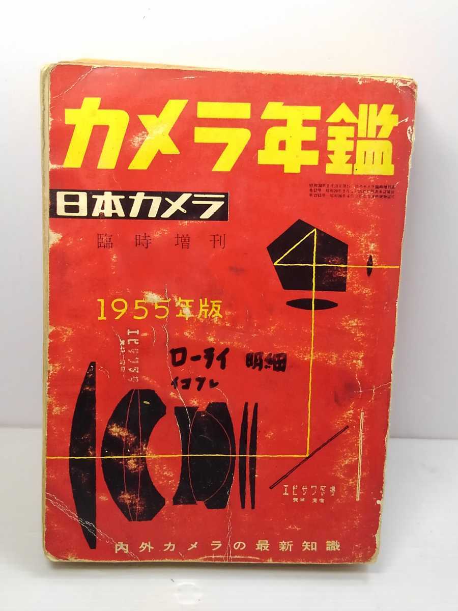 ▲日本カメラ年鑑/日本カメラ社刊★創刊5号/1955年版★ヴィンテージ★経年保管品に付、傷み・書き込み多数あり★超稀少書籍_表紙（中央部にマジックで書き込みあり）