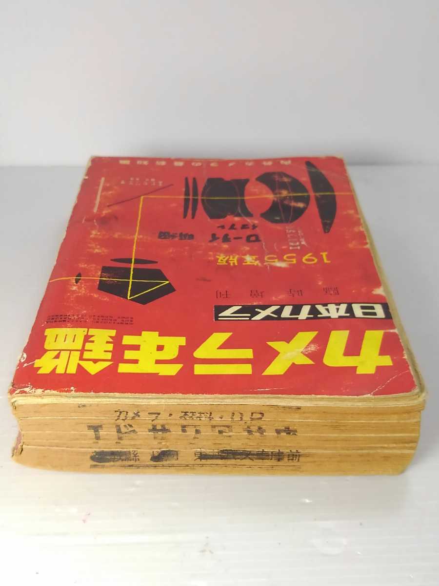 ▲日本カメラ年鑑/日本カメラ社刊★創刊5号/1955年版★ヴィンテージ★経年保管品に付、傷み・書き込み多数あり★超稀少書籍_天（書き込み等あり）