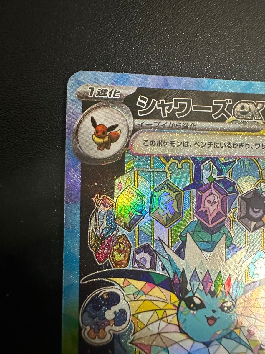 シャワーズex SAR テラスタルフェスex ポケモンカード ポケカ シャワーズex SAR テラスタルフェスex ポケモンカード ポケカ