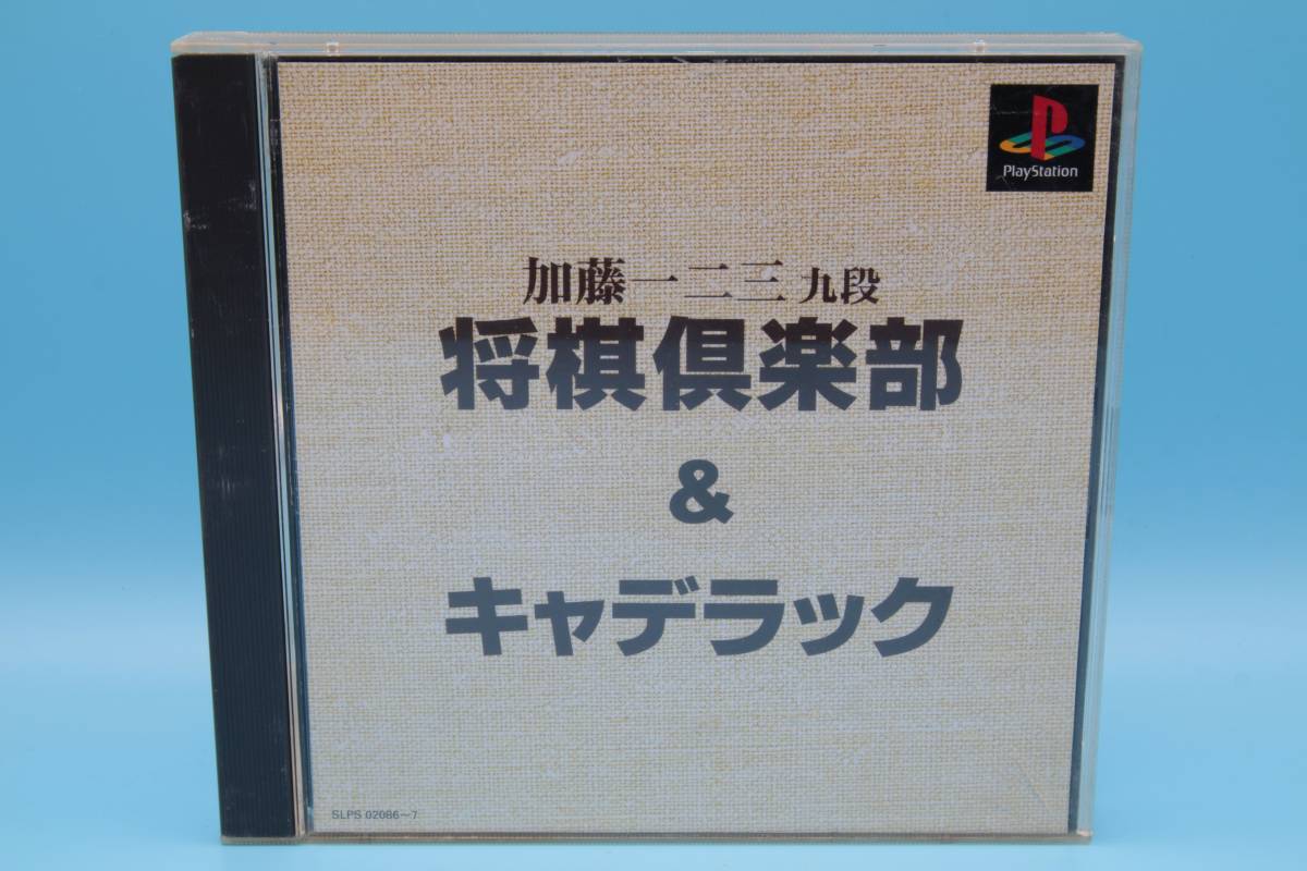 プレイステーション PS1 加藤一二三 九段将棋倶楽部 キャディラック PS Kato Hifumi Cadillac - Shogi Club PlayStation GAME 518_画像1