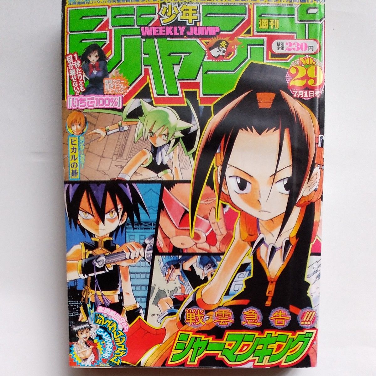 週刊少年ジャンプ 2002年 29号 巻頭カラー描き下ろしポスター