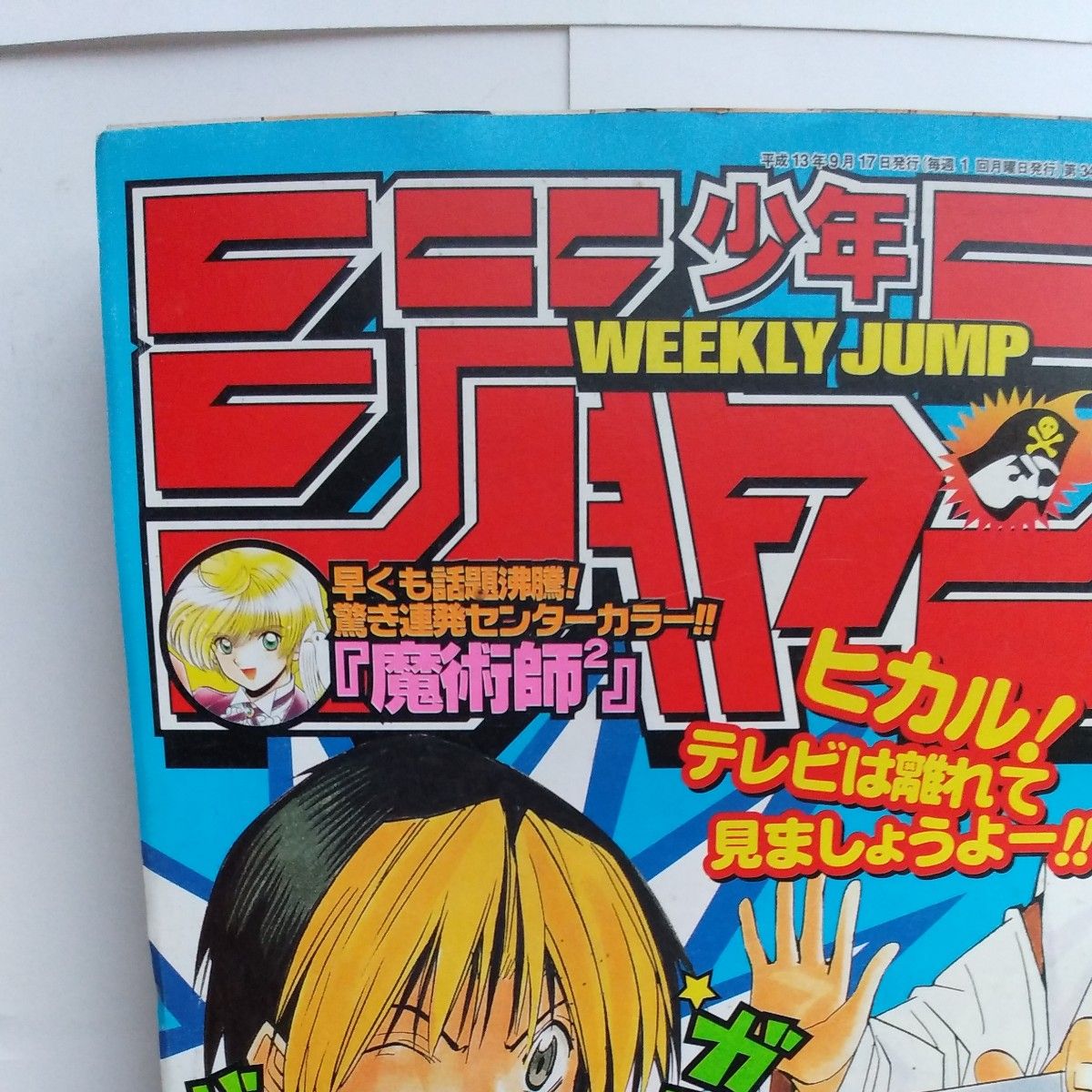公式の 週刊少年ジャンプ NARUTO 巻頭カラーヒカルの碁 40号 2001年 少年漫画