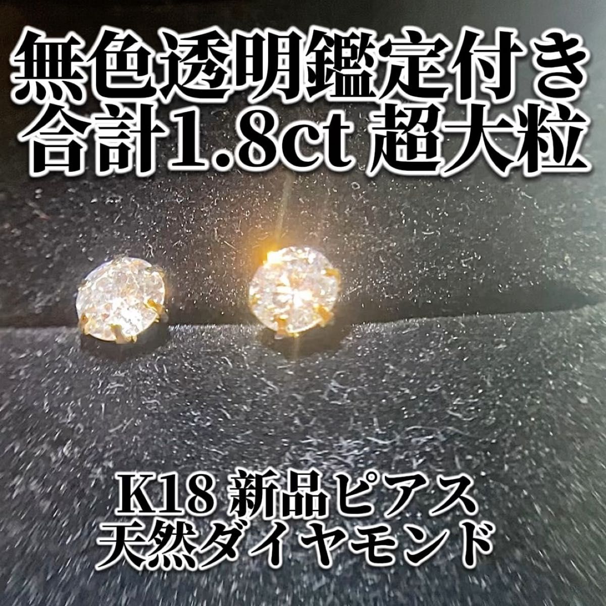 【新品未使用】ピアス K18 6本爪 天然ダイヤモンド ピアス 日本宝石研究所 1.8ct 大粒 無色 ダイヤモンド ジュエリー