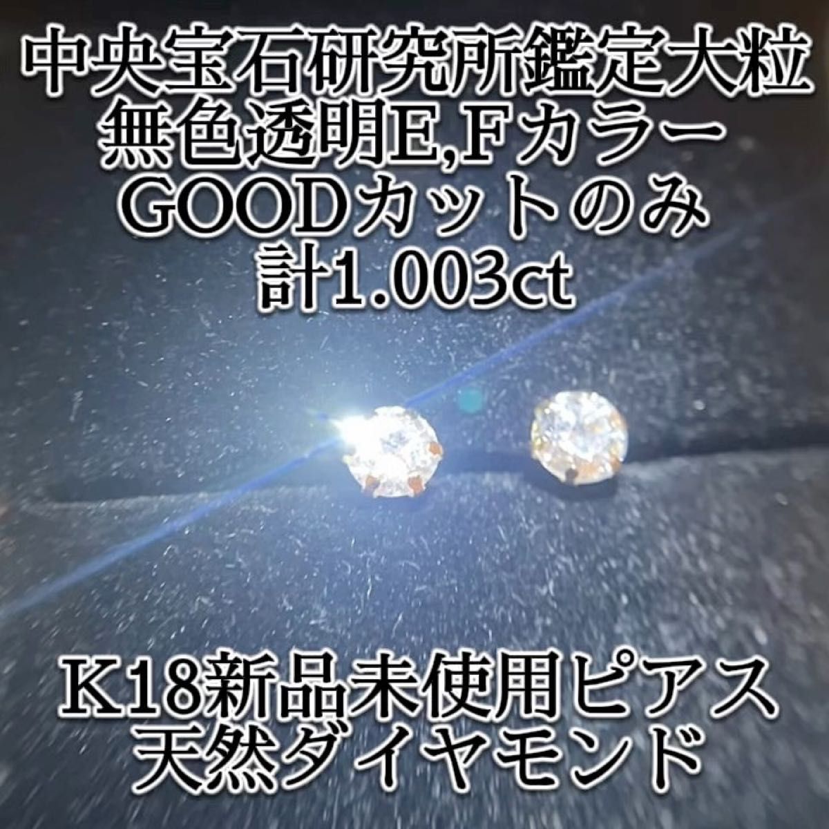 【新品未使用】ピアス K18 6本爪 天然ダイヤモンド 中央宝石研究所 CGL 1.003ct 大粒 無色透明 GOOD Eカラー
