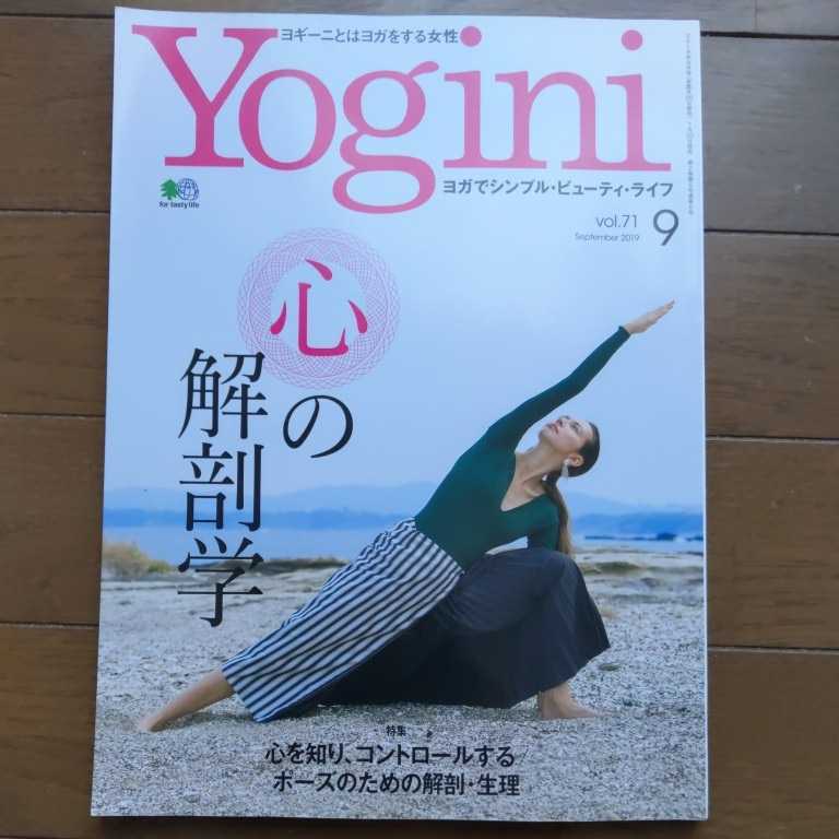 Yoginiヨギーニvol.71 2019 septemberヨガ 心の解剖学