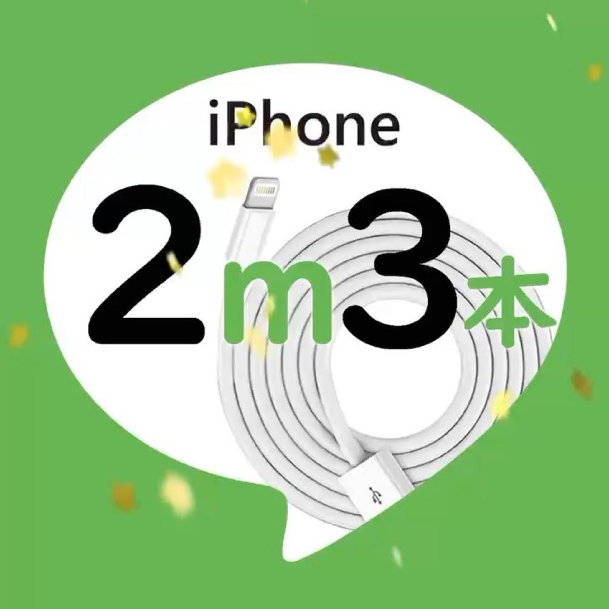 iPhone 充電器 充電ケーブル コード lightning cable ライトニングケーブル 急速充電 高速充電 データ転送