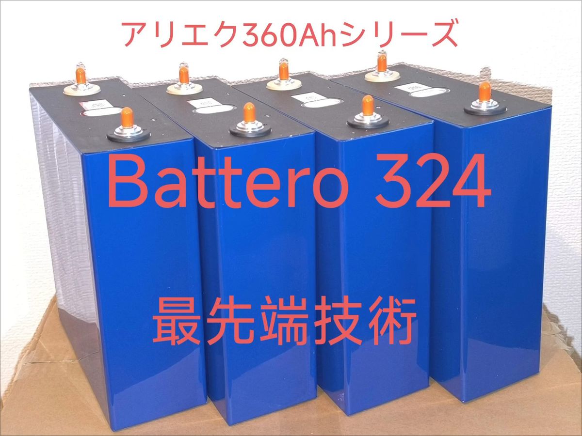 BATTERO 324Ah 3.2V リン酸鉄リチウムイオン電池 lifepo4 LFP 4個セット 4148Wh