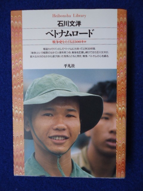 ＠2 　平凡社ライブラリー　 ベトナムロード　戦争史をたどる2300キロ 　/　石川文洋　初版　写真とともにベトナムの心を語る_画像1