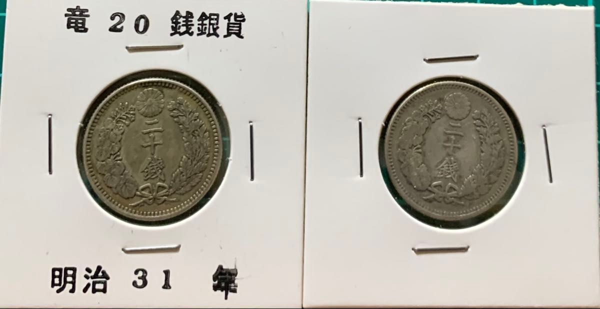 竜20銭銀貨 おまとめ2枚 明治18年 明治31年 銀貨 20銭 二十銭 竜20銭銀貨 おまとめ2枚 明治18年 明治31年 銀貨 20銭 二十銭