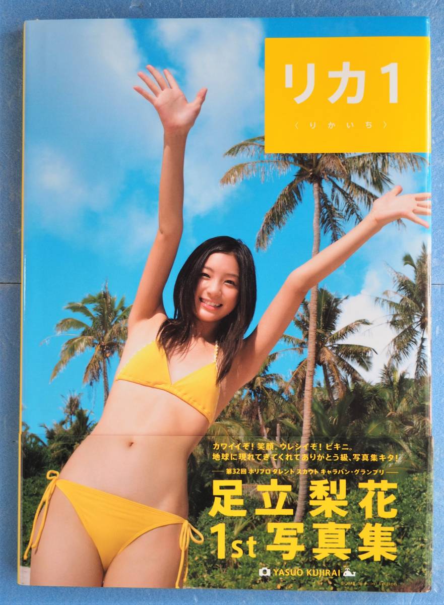 ヤフオク 足立梨花 直筆サイン入り 1st 写真集 リカ1 ヤフオク 足立梨花 直筆サイン入り 1st 写真集 リカ1