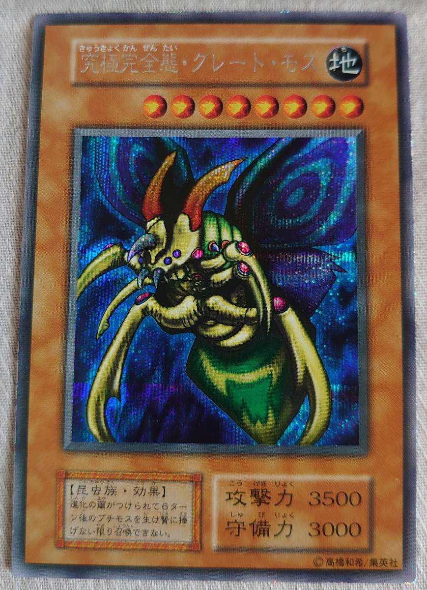  Yugioh ultimate complete .* Great * Moss DMⅡ. go in card ( no. 1 period * beautiful goods . the first period. frame kila equipped )