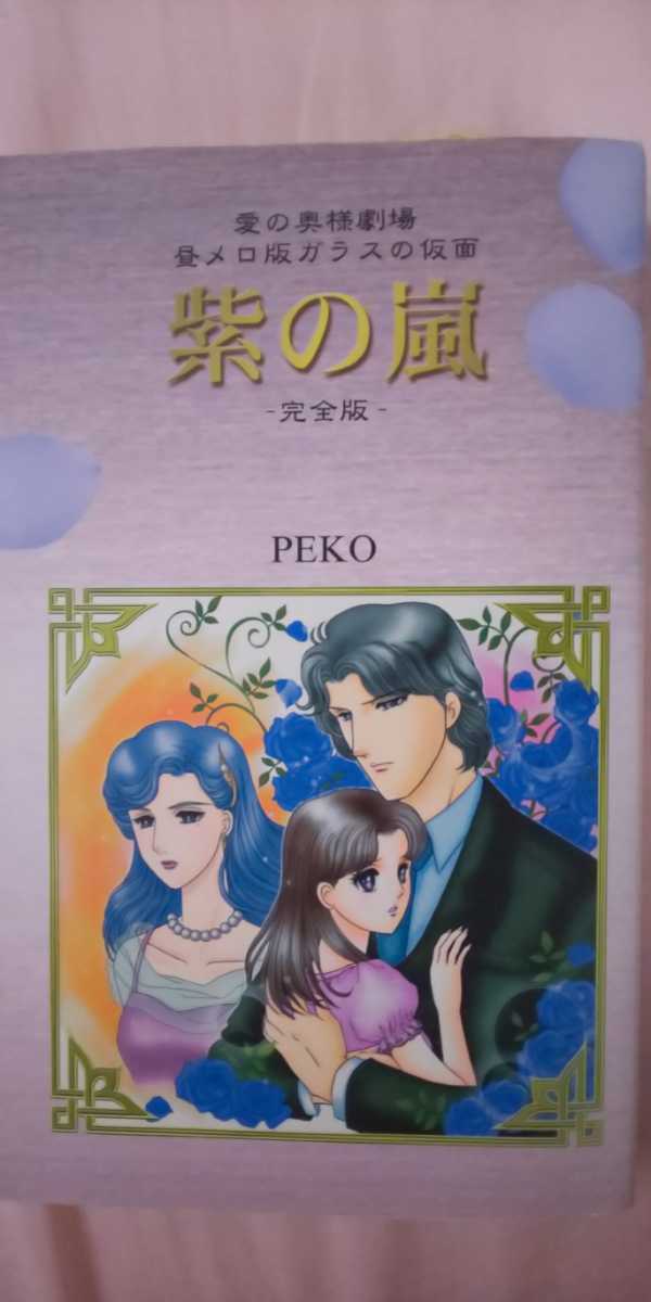 ヤフオク ガラスの仮面 同人誌 紫の嵐 速水真澄 北島マ