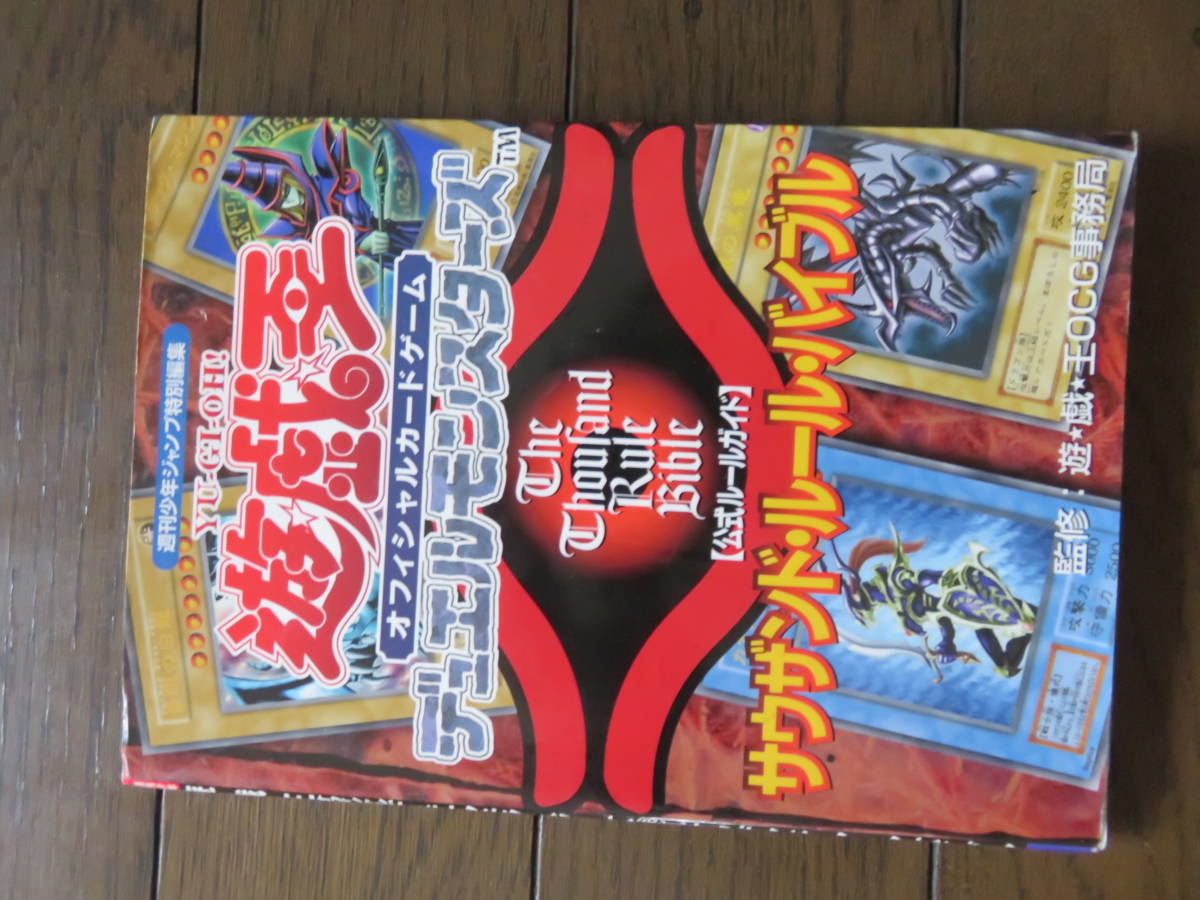 游戯王オフィシャルカードゲームデュエルモンスターズ公式ルールガイドサウザンドルール?バイブル　集英社