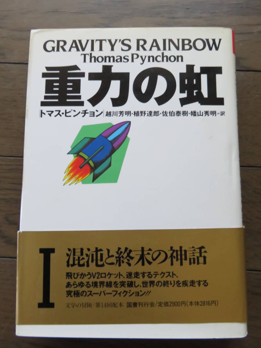 在庫一掃】 重力の虹〈1〉〈2〉 (文学の冒険シリーズ) 越川芳明・植野