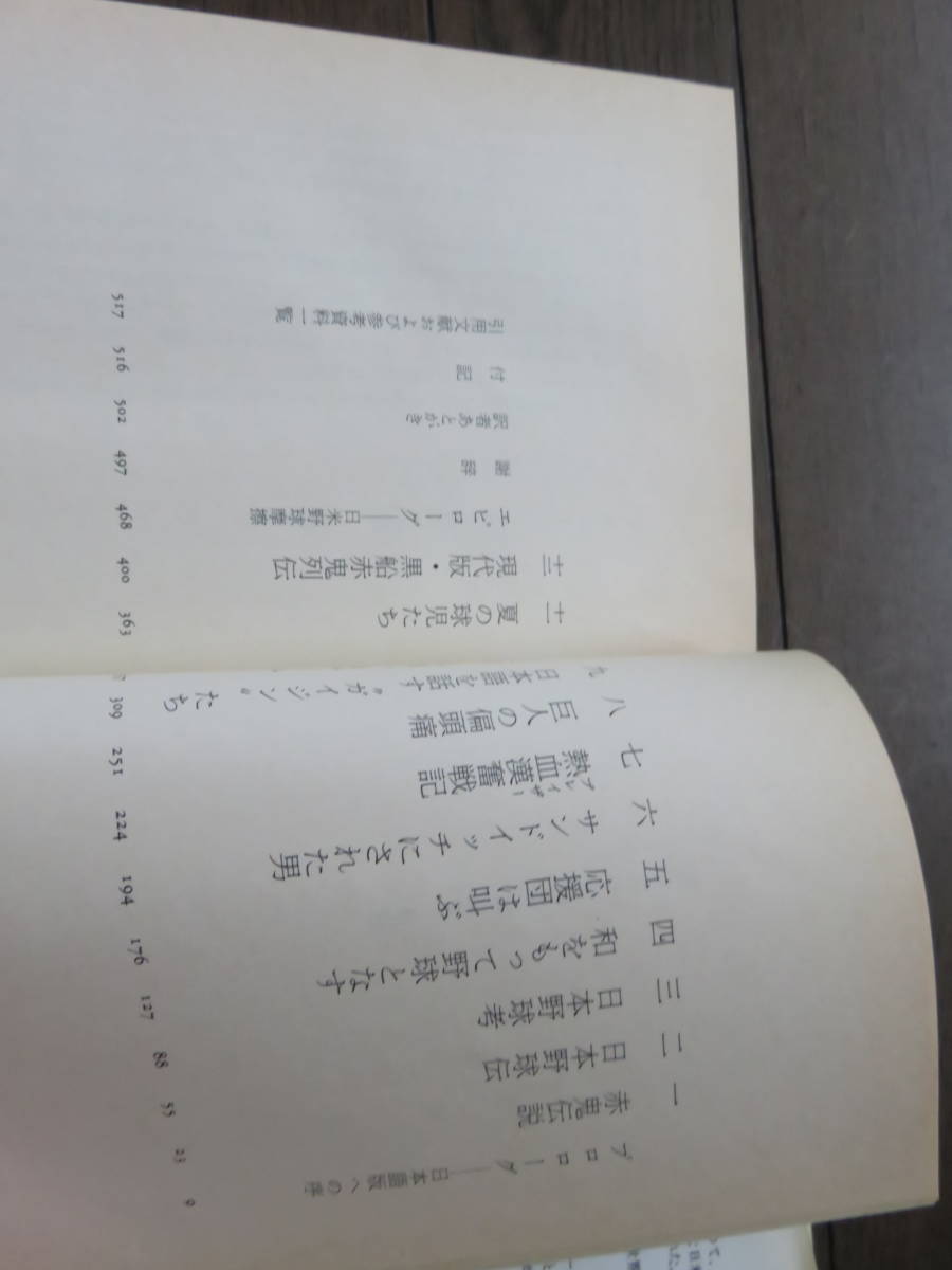 和をもって日本となす ロバート ホワイティング 玉木正之訳　角川書店_画像4