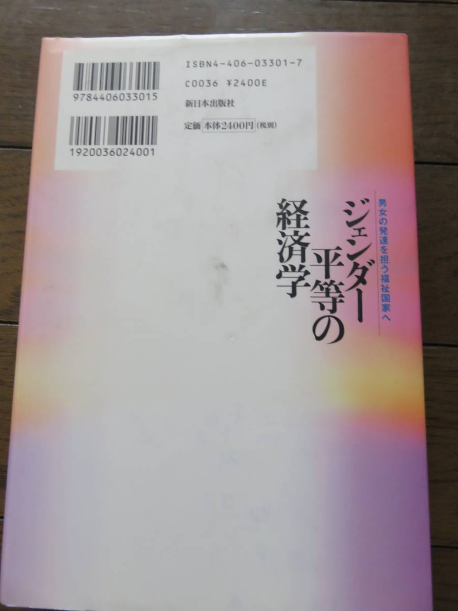 ジェンダー平等の経済学　男女の発達を担う福祉国家へ　二宮厚美　新日本出版社_画像2