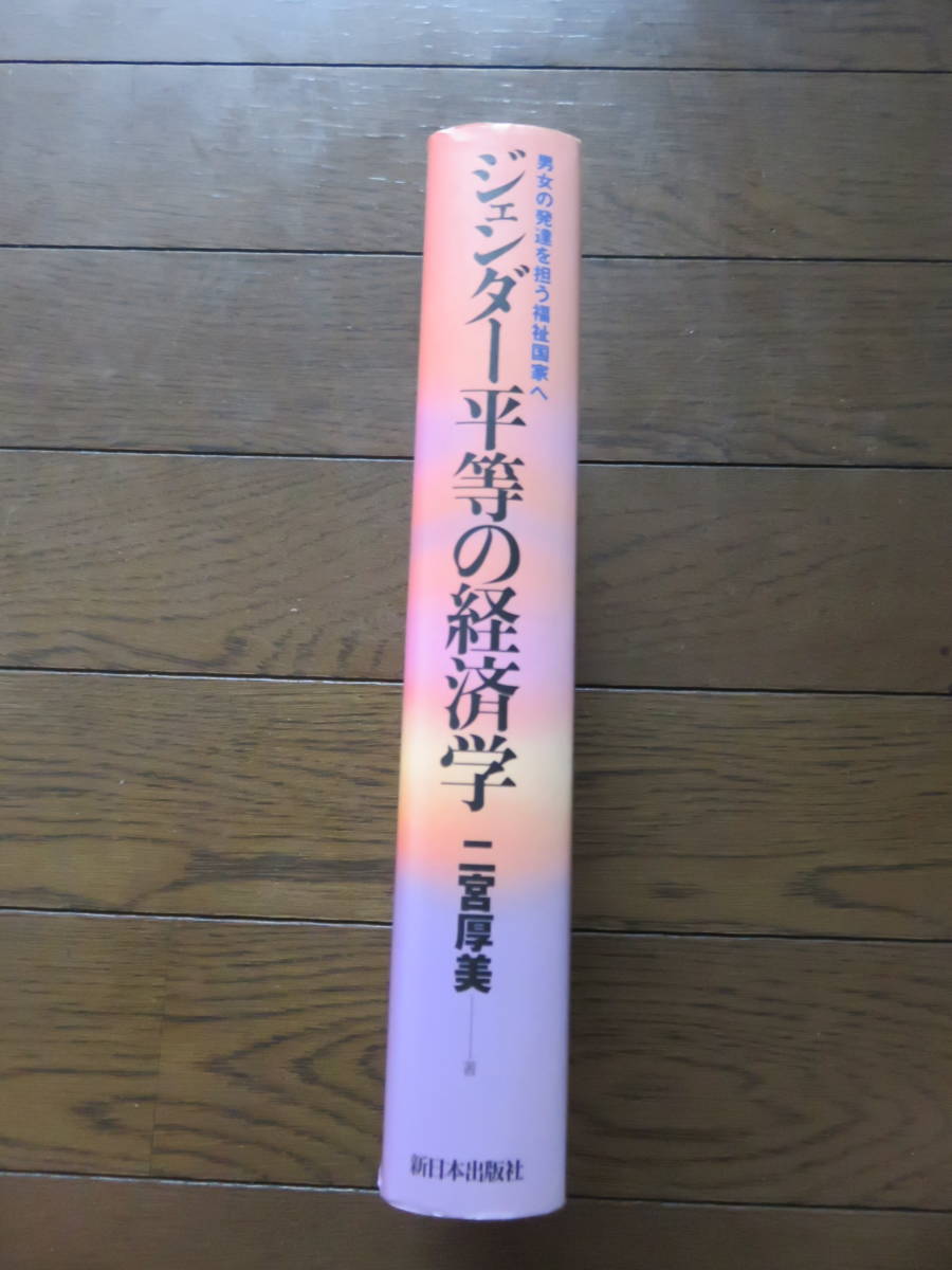 ジェンダー平等の経済学　男女の発達を担う福祉国家へ　二宮厚美　新日本出版社_画像4