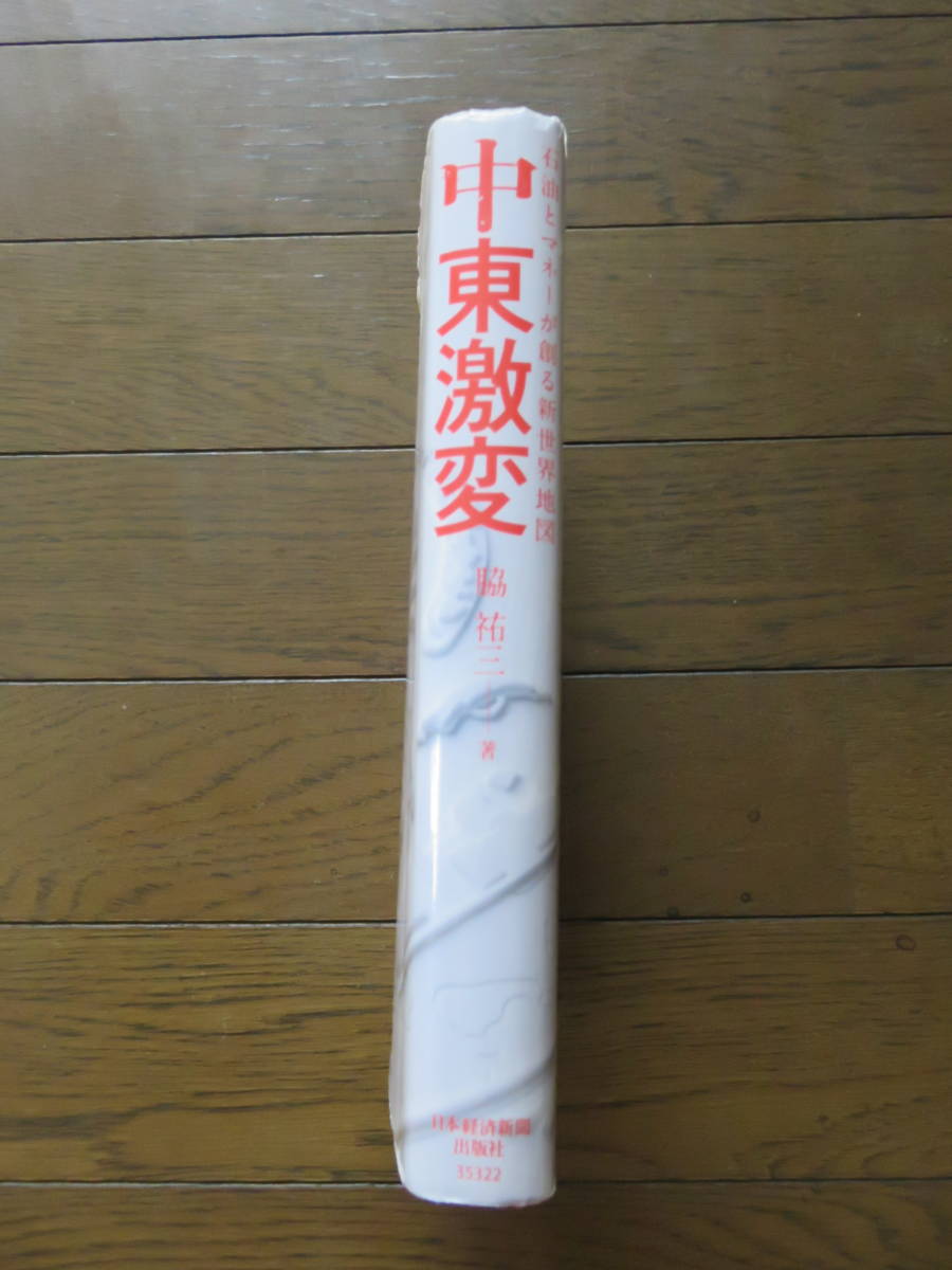 中東激変　石油とマネーが創る新世界地図　脇祐三　日本経済新聞出版社_画像4