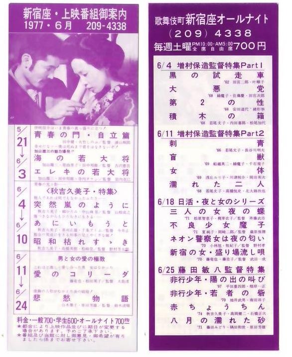 青春の門 海の若大将 突然の嵐のように ほか 映画 新宿座上映番組御案内 hk072 並品_画像1