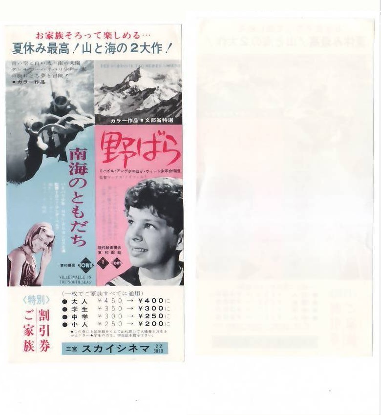 野ばら 南海のともだち 映画 特別ご家族割引券 三宮スカイシネマ hk160 並品_画像1