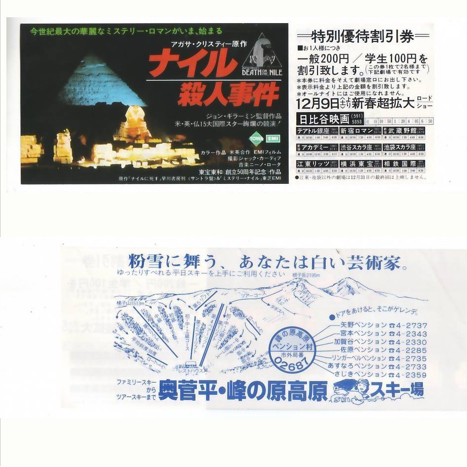 ナイルの殺人事件 映画 特別優待割引券 日比谷映画 hk289 並品_画像1