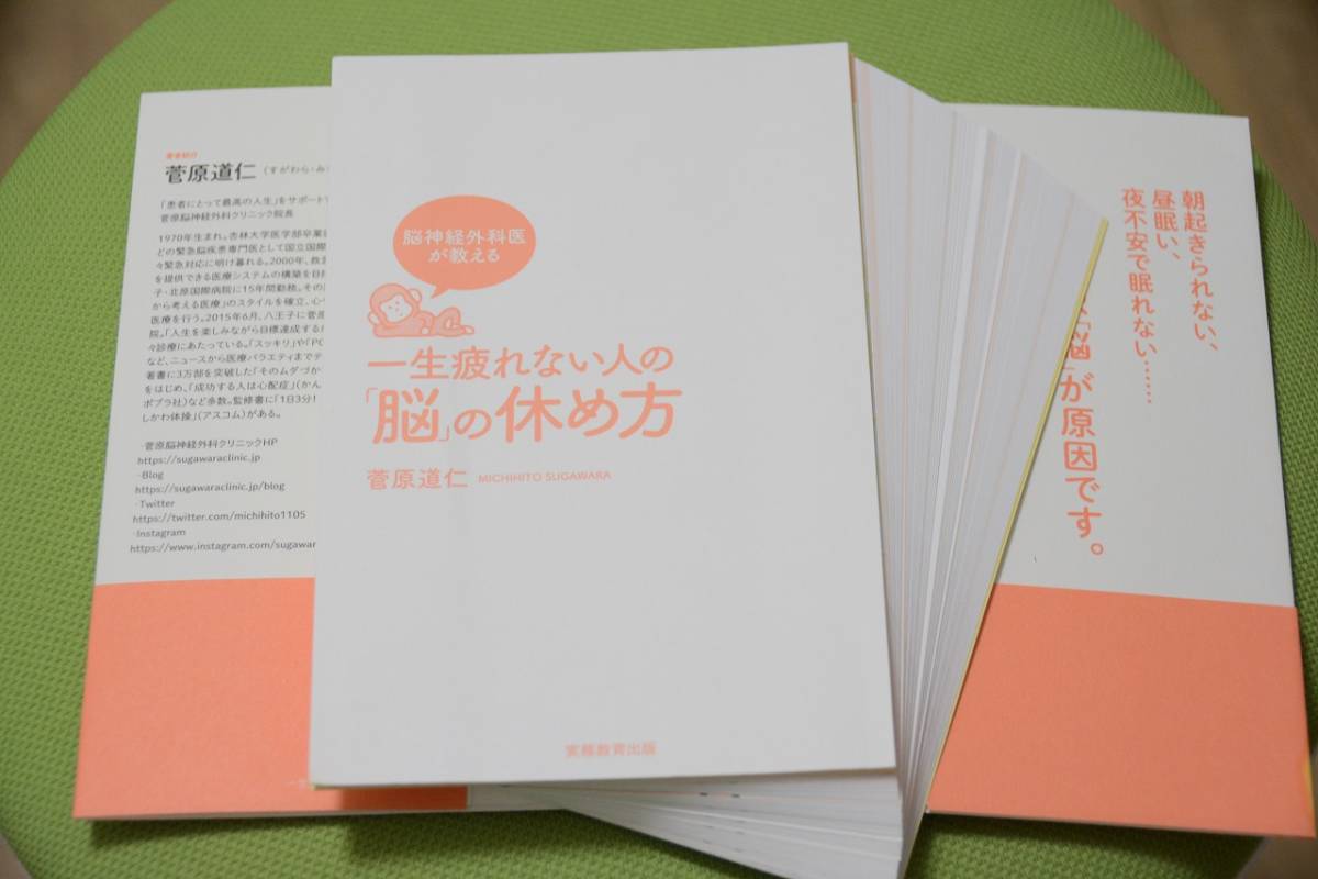 《裁断済》脳神経外科医が教える一生疲れない人の脳の休め方　菅原道仁（著）_画像2