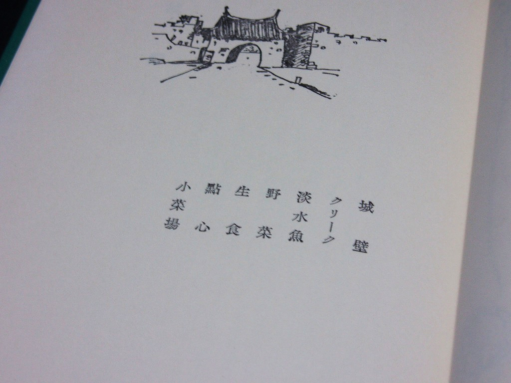 △小宮義孝『城壁-中国風物誌』岩波書店 岩波新書特装版 1988年発行 クリーク 淡水魚 点心_画像2