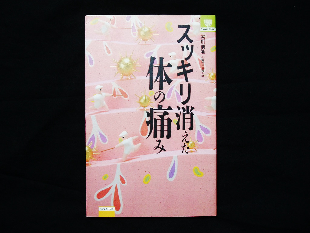 △△石川清隆『スッキリ消えた体の痛み』株式会社ナガセ 1994年初版 肩こり 腰痛 膝痛 ストレッチ ツボ_画像1