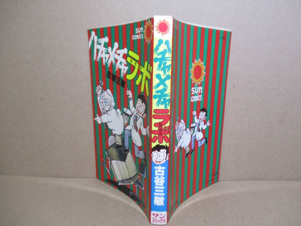 ◇古谷三敏『ハチャメチャラボ SCM-540』朝日ソノラマサンコミックス昭和54年初版*表題作の18話を収録_画像1