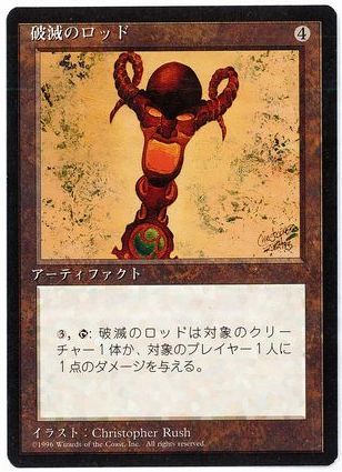 MTG　破滅のロッド　在庫日1枚まで　4ED　黒枠　★他多数出品中_画像1