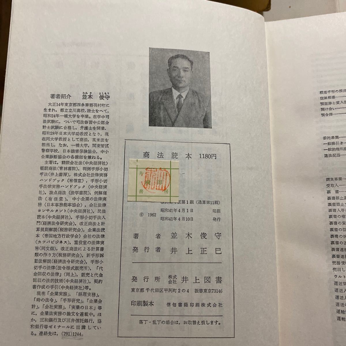 並木俊守 四訂 商法読本 井上図書 昭和41年 日本大学教授 一橋大学講師_画像4