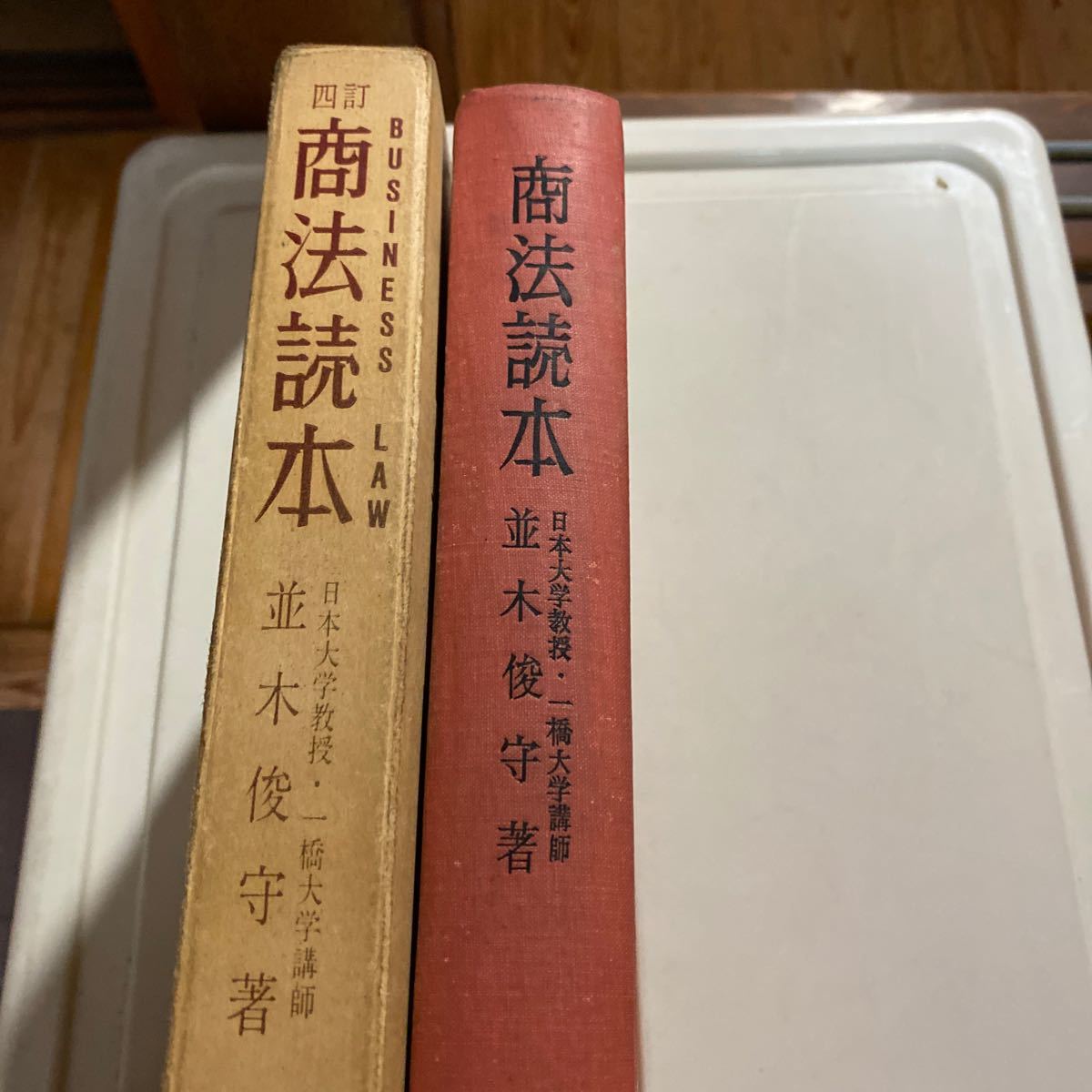 並木俊守 四訂 商法読本 井上図書 昭和41年 日本大学教授 一橋大学講師_画像3