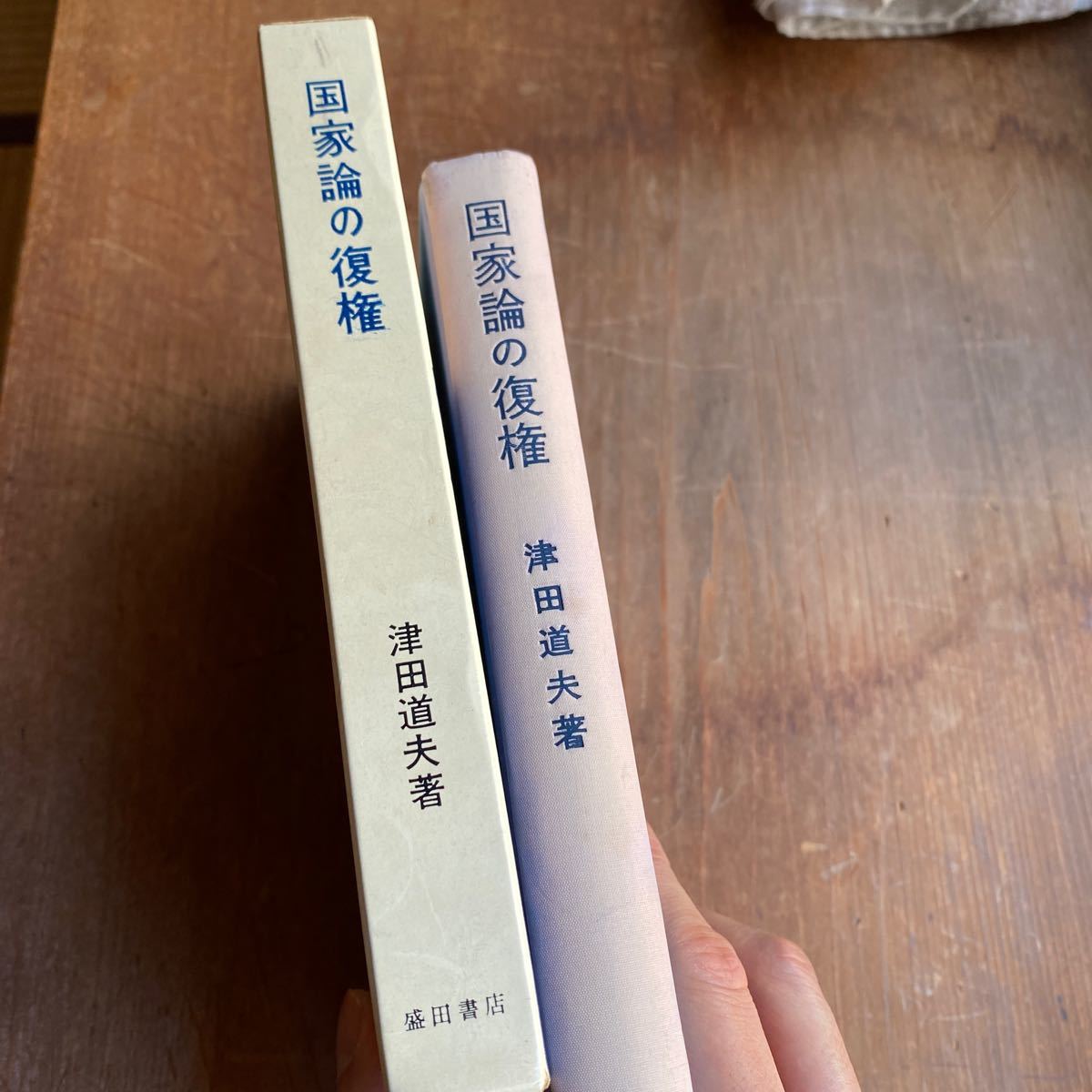 国家論の復権 政治構造としてのスターニリズムの解明 津田道夫 1967年 6版 本 盛田書店 マルクス主義_画像2