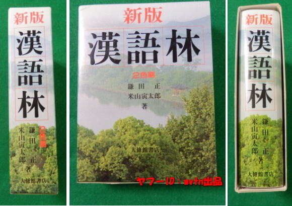 新版 漢語林 中学・高校生の漢字、漢文学習に最適 二色刷り_画像1