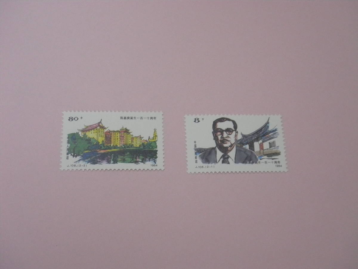 新中国切手Ｊ１０６ 陳嘉庚誕生１１０周年単片２種未使用品| JChere